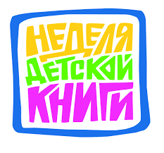 Неделя детской книги.